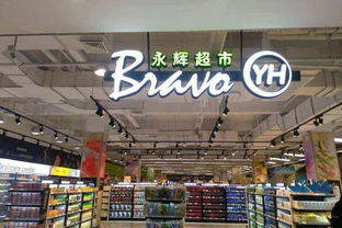 網紅生鮮超市入駐自貢，一站式購物體驗開啟品質生活新篇章